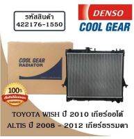 หม้อน้ำรถยนต์ Toyota Wish ปี 2010 **เกียร์ธรรมดา** / Altis ปี 2008 - 2012 เกียร์ธรรมดา Cool Gear by Denso ( รหัสสินค้า 422176-15504W )