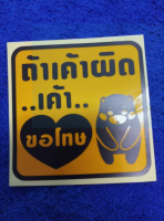 AD.สติกเกอร์แต่งรถ " ถ้าเค้าผิด..เค้า..ขอโทษ 10×10cm 1ชิ้น