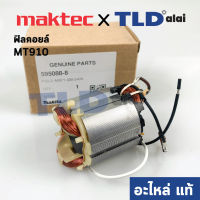 ฟิลคอยล์ (แท้) หินเจียรคอยาว, คอตรง Maktec มาคเทค รุ่น MT910 (อะไหล่แท้ 100%)