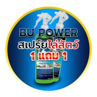 ไล่หนู ไล่สัตว์ (1 แถม 1)BU POWER 390 สเปรย์ไล่หนู นกพิราบ งู ไล่สัตว์ร้าย สูตรธรรมชาติ สมุนไพร ปลอดภัยต่อสัตว์เลี้ยง ซื้อ 1 ได้อีก 1 (green)