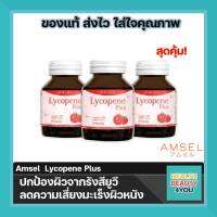 ซื้อ 3 ขวด Amsel Lycopene Plus แอมเซล ไลโคปีน พลัส (สารสกัดจากมะเขือเทศ) ผิวพรรณสดใส ปกป้องผิวจากรังสียูวี ลดความเสี่ยงมะเร็งผิวหนัง