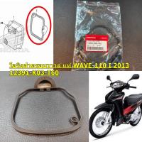 โอริงฝาครอบฝาสูบ แท้  WAVE-110 i   2013-2018  12391-K03-T60  HONDA