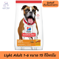 ?วันนี้วันเดียว!!? ลด 50% ? ส่งฟรีHill’s Science Diet Adult 1-6 Light อาหารสุนัขสูตรไขมันต่ำ สำหรับสุนัขทำหมันอายุ1-6ปี-15kg ?บริการเก็บเงินปลายทาง