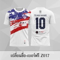 เสื้อฟุตบอล เสื้อบอล เปลี่ยนชื่อ+เบอร์ฟรี Z017