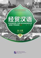 แบบเรียนจีนธุุรกิจ  Chinese For Economics and Trade Exercise Book 2 经贸汉语·练习册（下）