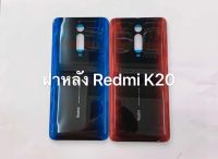 ฝาหลัง Redmi K20 / Xiaomi Mi 9T พร้อมส่ง