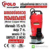 POLO ปั๊มแช่ ปั๊มน้ำ ปั้มจุ่ม ปั้มน้ำ ไดโว่ เครื่องสูบน้ำ แบบจุ่ม น้ำหนักเบา ขนาดท่อ 2 นิ้ว ระบายน้ำ 370 ลิตรต่อนาที ส่งน้ำสูง 8 เมตร มอเตอร์ขดลวดทองแดงแท้