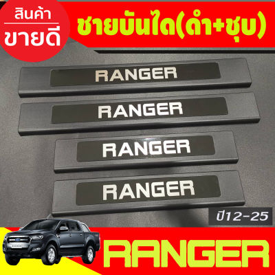 ชายบันได พลาสติก สีดำ+ชุบ รุ่น4ประตู FORD RANGER 2012 2013 2014 2015 2016 2017 2018 2019 2020 2021 2022 2023 (R)