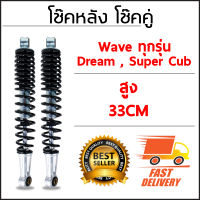 โช๊คหลังเดิมรุ่นWAVE (สีดำ) ขนาด 34 CM.