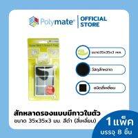 POLYMATE อุปกรณ์สักหลาดรองขาโต๊ะสี่เหลี่ยม ขนาด 35x35x3 มม.8 ชิ้น Super Stick Felt Square size 35x35x3 8 pcs