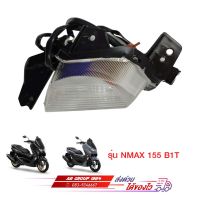 ชุดไฟเลี้ยวหน้า รุ่นNMAX 155 B1T ตัวใหม่