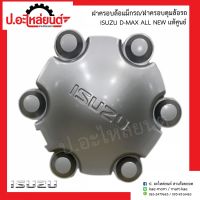 ฝาครอบดุมล้อ ฝาครอบล้อแม็กรถ อีซูซุ ดีแม็ก ออนิว (Isuzu D-Max Allnew)แท้ศูนย์(8-98102993-0)