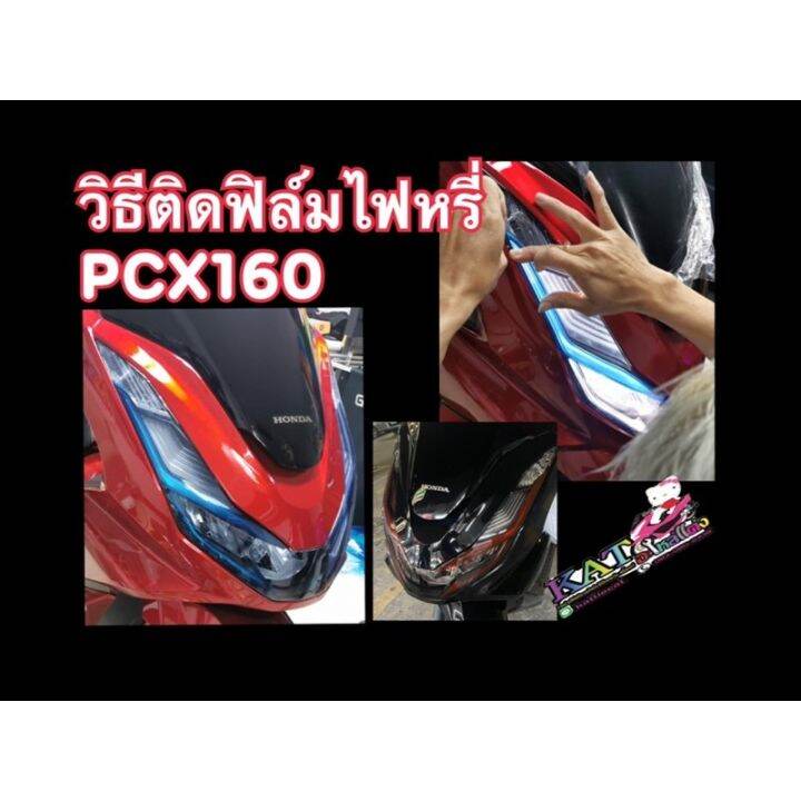 pcx160-ฟิล์มกันรอย-ไฟหรี่-pcx160-pcx-2021-2023-กันรอยไฟหรี่-ฟิล์มตกแต่ง-ไฟหรี่-ฟีล์มกันรอย-ฟีล์มใสกันรอย-ฟีล์มใส-สติ๊กเกอร์-สติ๊กเกอร์รถ-สติ๊กเกอร์ติดรถ-ฟีล์มติดรถ