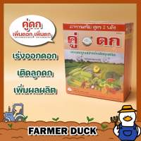 คู่ดก ปุ๋ยน้ำ ฮอร์โมน ชุดบำรุงพืชให้ดก เร่งดก เร่งดอก ติดดก เพิ่มดอก เพิ่มติดดก เพิ่มผลผลิด ป้องกันลูกแห้งฝ่อ ยาเป็ด บรรจุ 250/500/1000 ซีซ