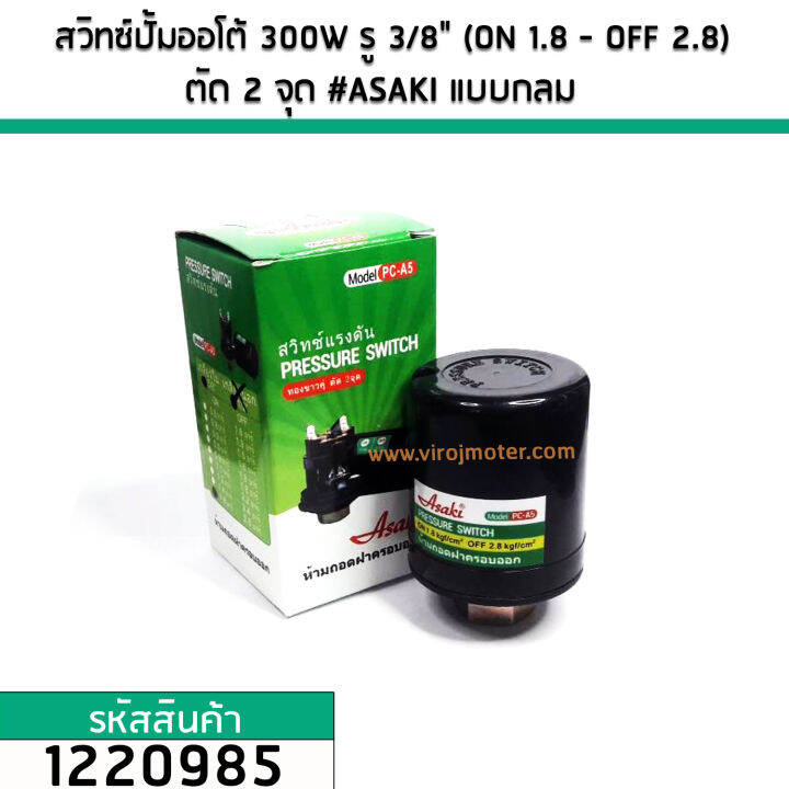 สวิทซ์ปั้มออโต้-300w-รู-3-8-on-1-8-off-2-8-สวิทช์คอนแท็ค-ตัด-2-จุด-asaki-แบบกลม-no-1220985