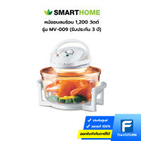 หม้ออบลมร้อน Smart Home ขนาดความจุ 12 ลิตร รุ่น MV-009 รับประกัน 3 ปี