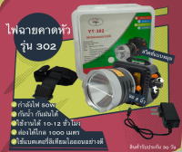 ??พร้อมส่ง?? ไฟฉายคาดหัวรุ่น 302-50W ไฟฉายคาดศีรษะ ไฟฉายคาดหัว ไฟฉายลุยฝน ชาร์จไฟในตัว