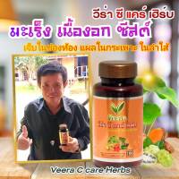 Veera C care herbs วีร่าซีแคร์เฮิร์บสมุนไพรเพื่อสุขภาพน้ำเหลืองเสียแผลในกระเพาะหรือลำใส้แผลพุพอง