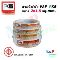 ขายถูก PKS สายไฟ VAF สายคู่ 2x1.5 Sq.mm. ยี่ห้อ ความยาว 50 เมตร (ลด++) สายไฟ สายไฟฟ้า อุปกรณ์ไฟฟ้า  สายไฟTHW