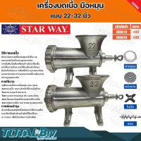 STAR WAY เครื่องบดเนื้อ แบบมือหมุน ขนาด 22 - 32 นิ้ว อย่างดี รับประกันคุณภาพ