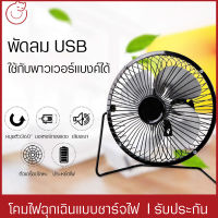 พัดลมตั้งโต๊ะ ขนาด 7นิ้ว รุ่น5V แบบเสียบสายUSB  มี4ใบพัด  พัดลมอเนกประสงค์ พัดลมชาร์จเพาเวอร์แบงค์ได้ ชาร์จไฟบ้านได้ พัดลมขนาดเล็ก