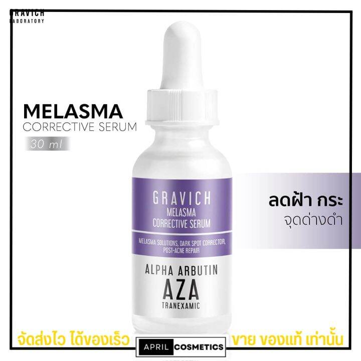 กราวิช-เซรั่มสูตรฝ้า-ฝังลึก-gravich-melasma-corrective-serum-30ml