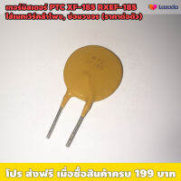 เทอร์มิสเตอร์ PTC XF-185 RXEF-185 40A 72V (ราคาต่อตัว) / เหมาะใช้งานซ่อมวงจร ซ่อมเนทเวิร์คลำโพง ป้องกันกระแสเกิน / ขนาด 22.4 มม