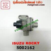 S002162 ตัวตัดลม วาล์วทิ้งลม ตัวตั้งลม รถบรรทุก สิบล้อ อีซูซุ ร๊อกกี้ ISUZU ROCKY