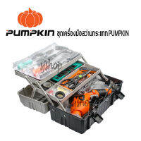 Pumpkin ชุดเครื่องมือสว่านไฟฟ้ากระแทก 16มม. 710วัตต์  97ชิ้น พร้อมกล่องเครื่องมือ อุปกรณ์เครื่องมือช่างต่างๆ ค้อน คีมปากจิ้งจก ไขควงเช็คไฟ ประแจเลื่อน ระดับน้ำ คัตเตอร์ อื่นๆ