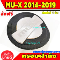 ครอบฝาถังน้ำมัน ชุปโครเมี่ยม+คาร์บอน อีซูซุ มูเอ็กซ์ ISUZU MU-X 2014 2015 2016 2017 2018 2019 A