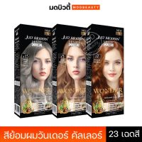 จัสท์โมเดอร์น​ วันเดอร์ คัลเลอร์​ Just​ Modern Wonder​ Color​ (23​ เฉดสี) 110ml.