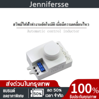 สวิทซ์ เซนเซอร์ เครื่องตรวจจับการเคลื่อนไหวด้วยไมโครเวฟ 5.8GHz ระบบตรวจจับความเคลื่อนไหวอัตโนมัติ 220V/AC พร้อมสวิตช์ เปิด-ปิดไฟฟ้า