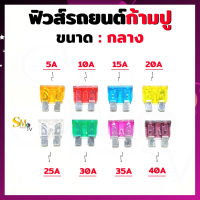 ฟิวส์ก้ามปูกลาง ฟิวส์รถยนต์ ฟิว  Fuse ขนาด 5A 10A 15A 20A 25A 30A 35A 40A | ฟิวส์ขนาดกลาง 1 ชิ้น