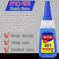 【คุณภาพสูง】กาว 401 ติด PVC เล็บปลอม ติดอะไหล่เล็บ (เนื้อเจล)