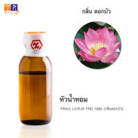 หัวน้ำหอมกลิ่น  FW21:  FRAG. LOTUS TRD 1685 ?(กลิ่นดอกบัว)? ปริมาณ 25กรัม