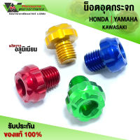 น็อตอุดรูกระจก น็อตปิดรูกระจก HONDA / YAMAHA / KAWASAKI / XMAX-300 ชิ้นงานวัสดุอลูมิเนียม (1 คู่)