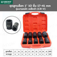 SRUNV ชุดลูกบล็อก 1 นิ้ว 10 ชิ้น 17-41mm รุ่นงานหนัก เหล็กดำ (CR-V) ZX-TZGJ011