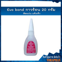 ?ของแท้ราคาถูก?Evo bond กาวร้อน 20 กรัม ติดแน่น แห้งเร็ว