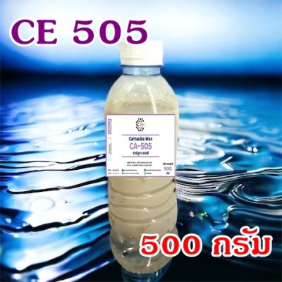 5009/500g. CE 505  Carnauba wax emulsion CE-505 คาร์นูบาร์แว็กซ์ หัวเชื้อเคลือบสี CE505 500 กรัม