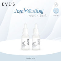 EVES เซรั่มไฮยาลูรอน Hyaluron Concentrate Serum เซรั่มไฮยาอีฟส์ คนท้องใช้ได้ (2 ขวด )