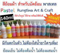 สีย้อมผ้า สีมัดย้อม พาสเทล Pastel สีสำเร็จรูป มีกันตกในตัว  Rungtiwa Dye ย้อมผ้าได้หลายชนิด ทั้งใยสังเคราะห์ และใยธรรมชาติ ขนาด 140ml