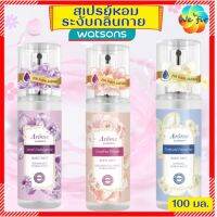 ? สเปรย์หอมระงับกลิ่นกาย watsons วัตสัน สเปรย์น้ำหอม สเปรย์ระงับกลินกาย สปรย์ระงับกลิ่นกาย body mist บอดี้มิสท์ น้ำหอม