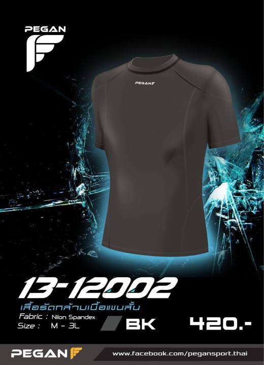 เสื้อรัดกล้ามเนื้อแขนสั้น-pegan-13-12002