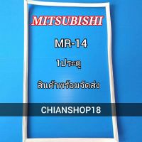 MITSUBISHI ขอบยางประตูตู้เย็น 1ประตู รุ่น MR-14 จำหน่ายทุกรุ่นทุกยี่ห้อ สอบถาม ได้ครับ