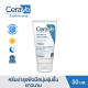 เซราวี CERAVE REPARATIVE HAND CREAM ครีมบำรุงผิวมือ เพื่อมือที่ดูนุ่ม เรียบเนียน ชุ่มชื้นยาวนาน โดยไม่ทิ้งความมันและความเหนอะหนะ 50ml.