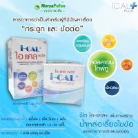 I-CAL Plus 1 ขวด 60 เม็ด อาหารเสริม ข้อเข่าเสื่อม กระดูก ไอแคลพลัส collagen type2 คอลลาเจน ชนิดที่2