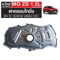 ฝาครอบไทมิ่ง MG ZS เครื่องเบนซิน เกียร์ออโต้ 10244762 LBMG2-1021