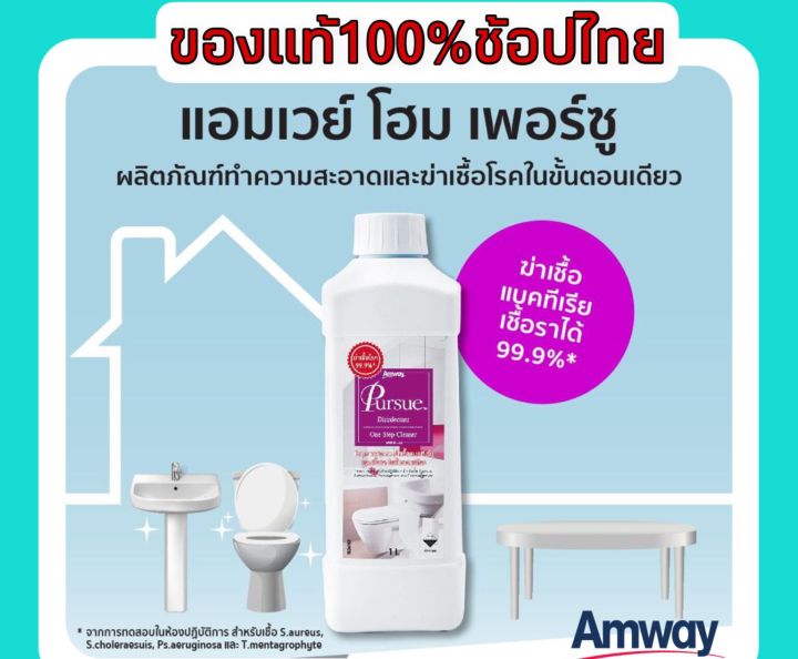 ของแท้หิ้วเองช๊อปไทยamway-แอมเวย์-โฮม-เพอร์ซู-ผลิตภัณฑ์ทำความสะอาดและฆ่าเชื้อโรคในขั้นตอนเดียว-pursue