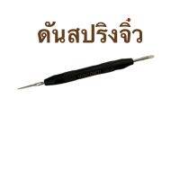 เครื่องมือถอดสปริงสาย อุปกรณ์งัดหูสปริงถอดสายนาฬิกา Visconti Milano ขนาดจิ๋วพกพาได้