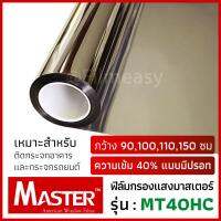 ( Promotion+++) คุ้มที่สุด ฟิล์มกรองแสง Master รุ่น MT40HC ความเข้ม 40% มีปรอท หน้ากว้าง 90,100,110,150 ซม ฟิล์มติดกระจก ฟิล์มรถยนต์ ฟิล์มปรอท ราคาดี วอลเปเปอร์ วอลเปเปอร์ ติด ผนัง วอลเปเปอร์ สวย ๆ วอลเปเปอร์ 3d